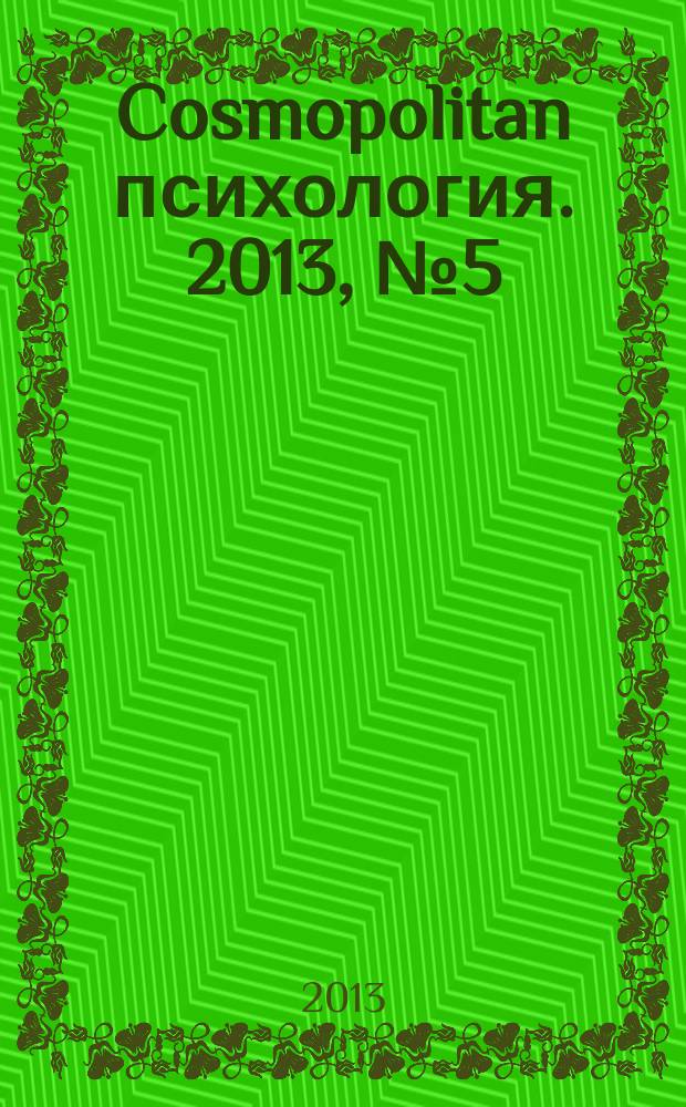 Cosmopolitan психология. 2013, № 5 (31)