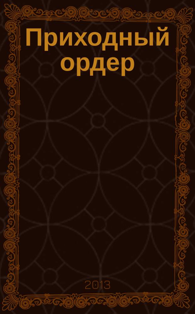 Приходный ордер : томский журнал для деловых людей. 2013, № 3/4 (68/69)