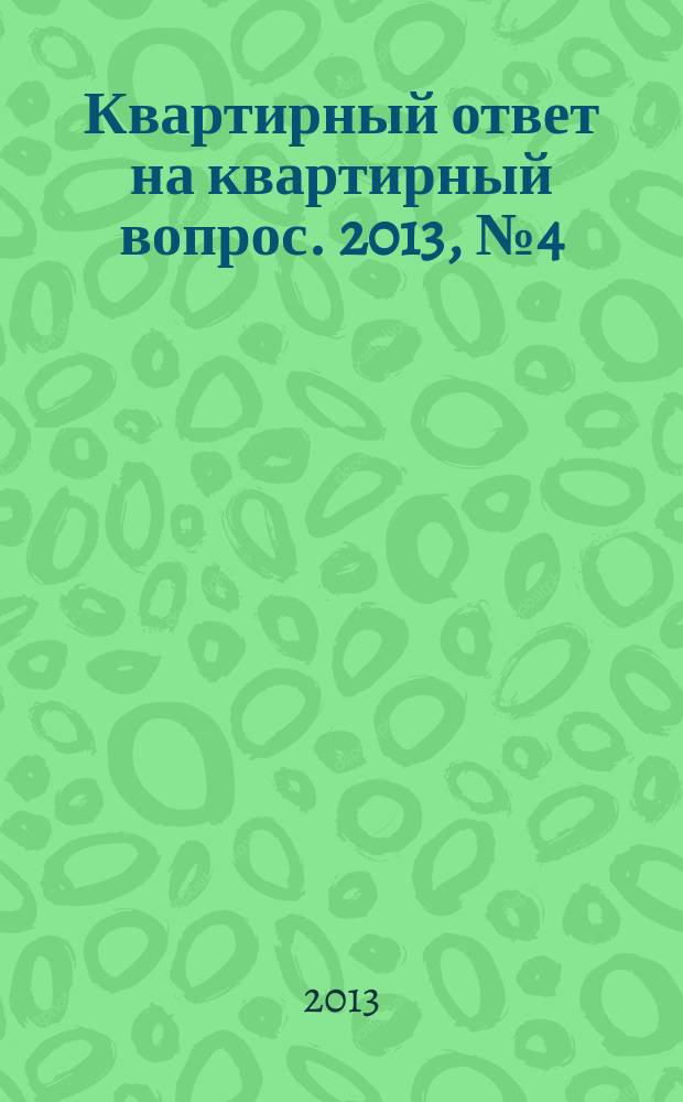 Квартирный ответ на квартирный вопрос. 2013, № 4 (93)