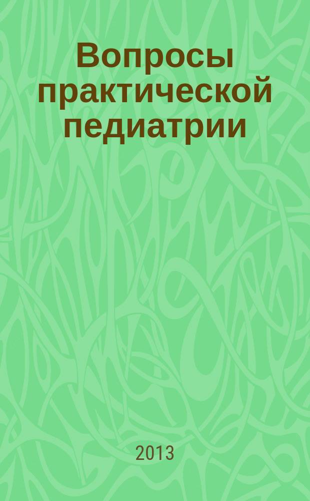 Вопросы практической педиатрии : научно-практический журнал для неонатологов и педиатров. Т. 8, № 2