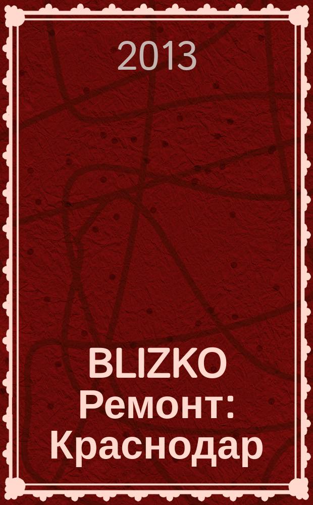 BLIZKO Ремонт: Краснодар : рекламный каталог строительных и отделочных материалов. 2013, № 14 (86)