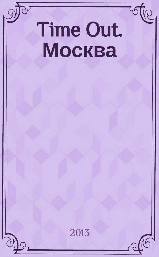 Time Out. Москва : путеводитель по личному времени. 2013, № 20 (432)