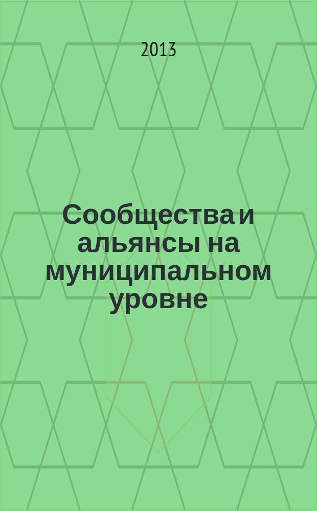 Сообщества и альянсы на муниципальном уровне : САМ. 2013, № 1 (25)