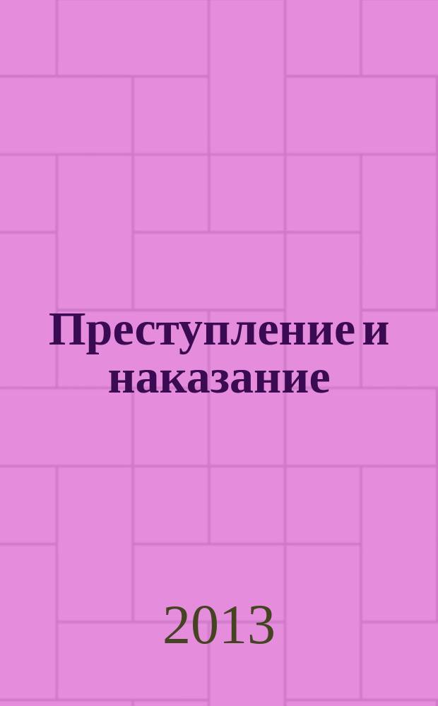 Преступление и наказание : Ежемес. обществ.-полит. и науч.-метод. пенитенциар. журн. МВД Рос. Федерации. 2013, № 5