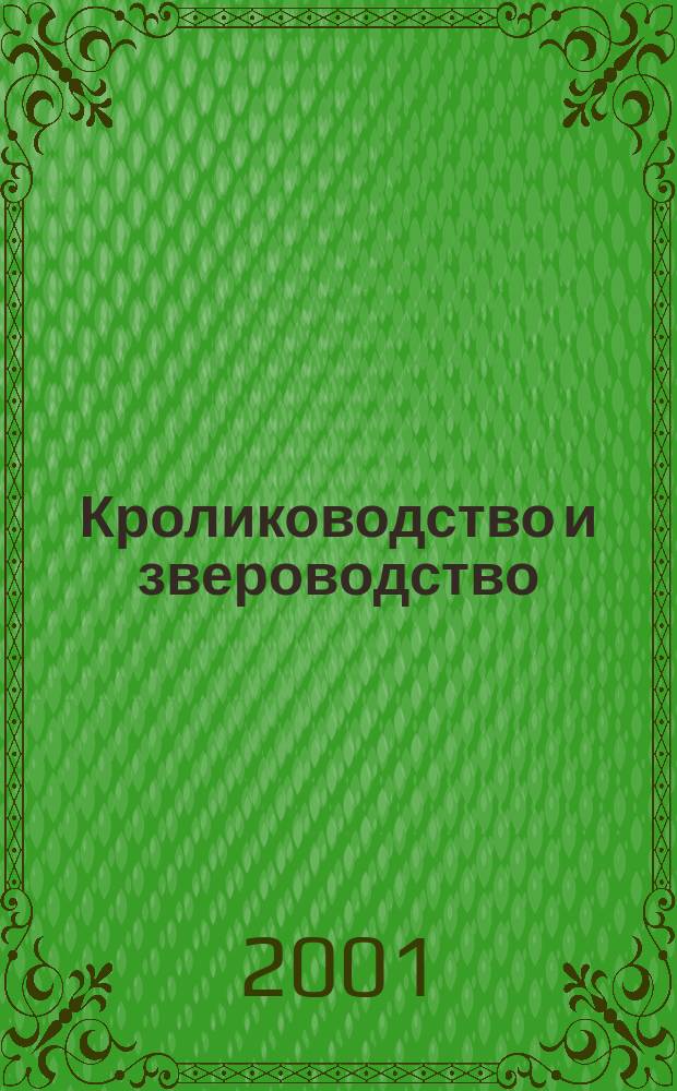 Кролиководство и звероводство : Двухмес. науч.-производ. журн. Изд-ва М-ва с. х. СССР. 2001, № 6