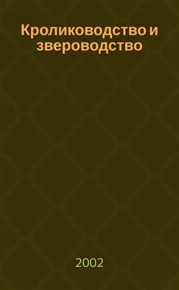 Кролиководство и звероводство : Двухмес. науч.-производ. журн. Изд-ва М-ва с. х. СССР. 2002, № 1