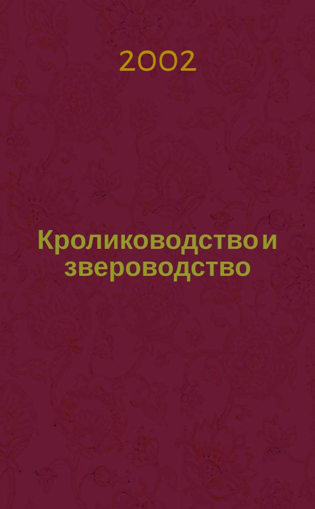 Кролиководство и звероводство : Двухмес. науч.-производ. журн. Изд-ва М-ва с. х. СССР. 2002, № 4
