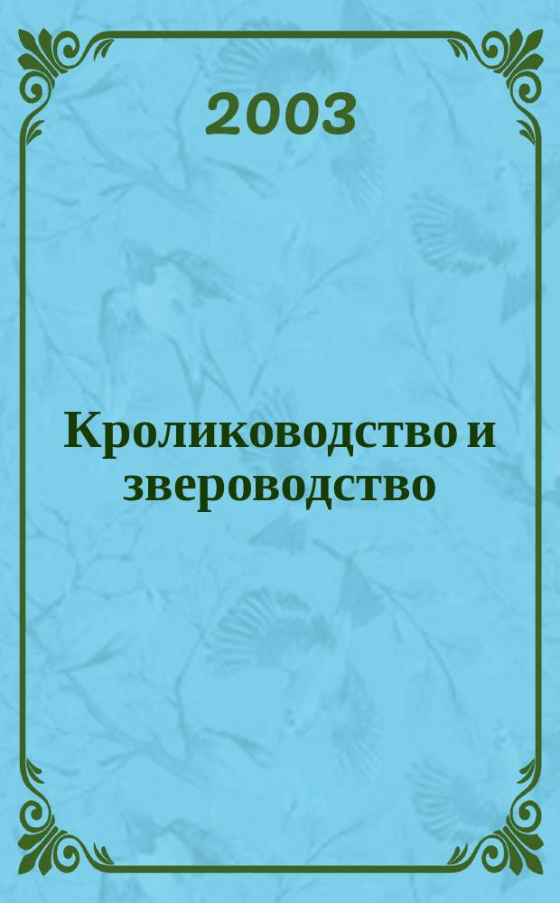 Кролиководство и звероводство : Двухмес. науч.-производ. журн. Изд-ва М-ва с. х. СССР. 2003, № 2