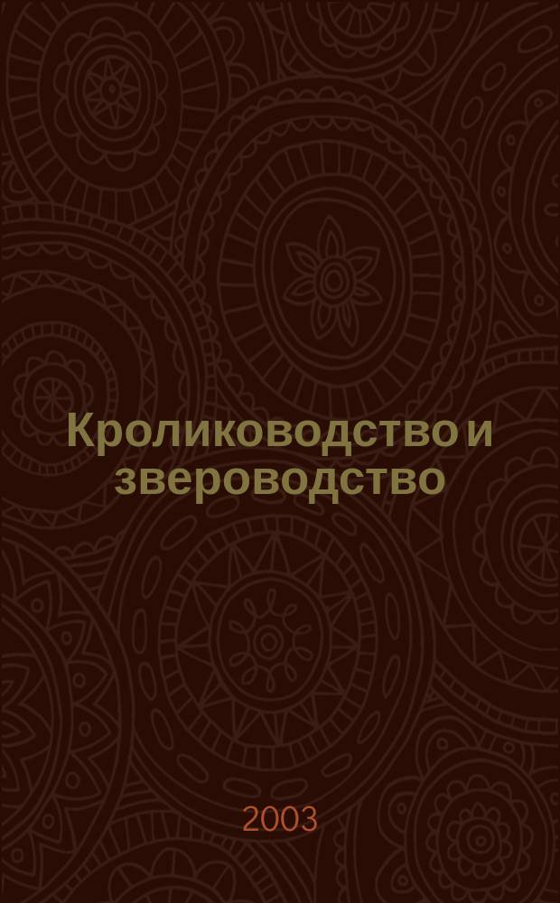 Кролиководство и звероводство : Двухмес. науч.-производ. журн. Изд-ва М-ва с. х. СССР. 2003, № 5