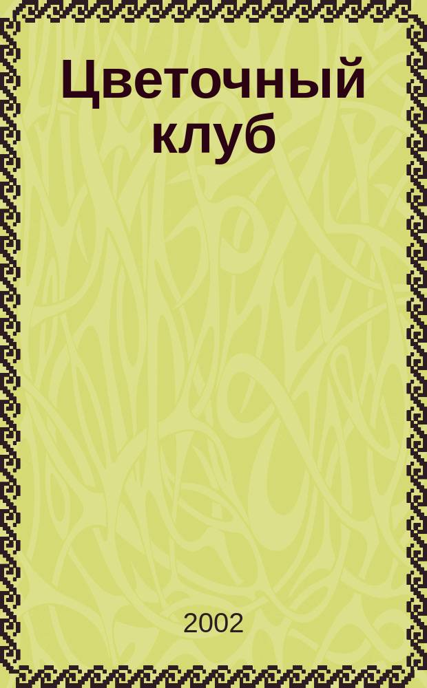 Цветочный клуб : Ежемес. ил. журн. о цветах и о тех, кто их любит. 2002, № 7/8