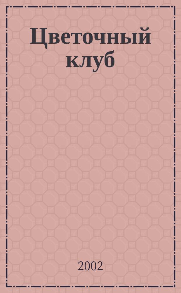 Цветочный клуб : Ежемес. ил. журн. о цветах и о тех, кто их любит. 2002, № 9