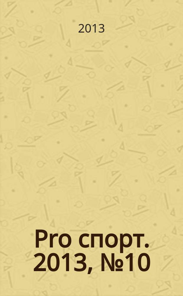 Pro спорт. 2013, № 10/11 (219)