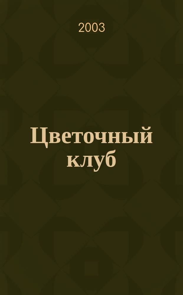 Цветочный клуб : Ежемес. ил. журн. о цветах и о тех, кто их любит. 2003, № 11 (20)