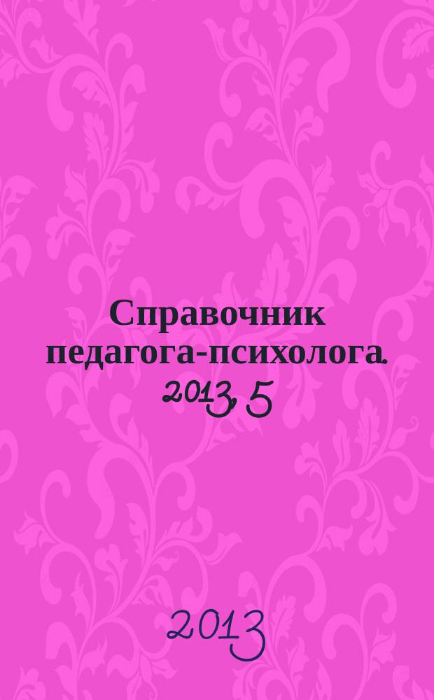 Справочник педагога-психолога. 2013, 5