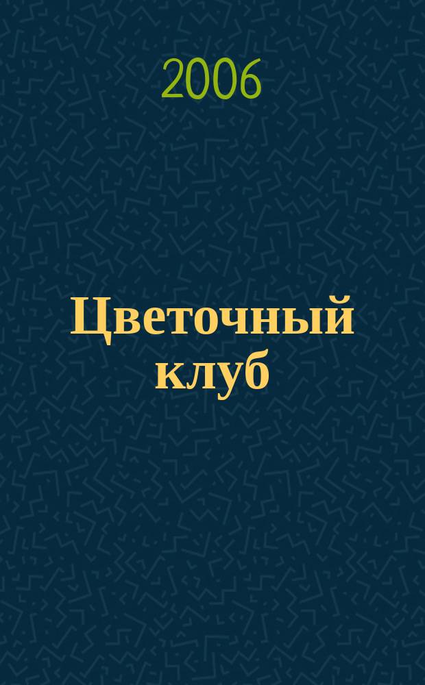 Цветочный клуб : Ежемес. ил. журн. о цветах и о тех, кто их любит. 2006, № 8 (53)