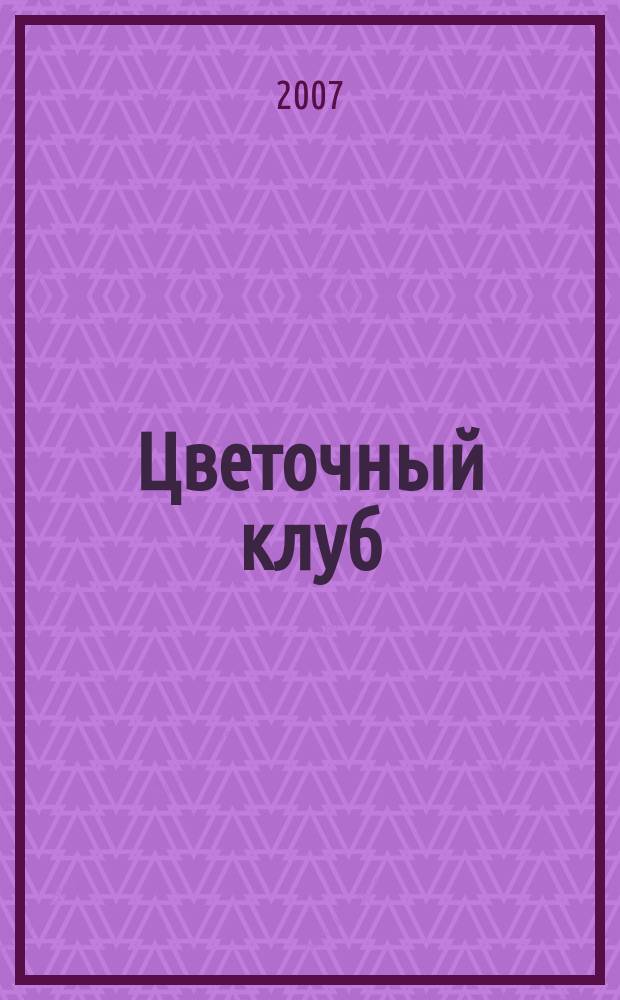 Цветочный клуб : Ежемес. ил. журн. о цветах и о тех, кто их любит. 2007, № 8 (65)