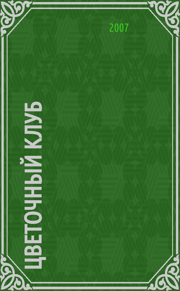 Цветочный клуб : Ежемес. ил. журн. о цветах и о тех, кто их любит. 2007, № 9 (66)