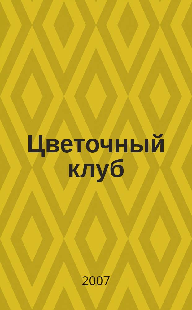 Цветочный клуб : Ежемес. ил. журн. о цветах и о тех, кто их любит. 2007, № 10 (67)