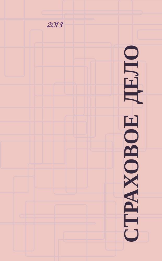 Страховое дело : Ежемес. журн. 2013, № 3 (241)