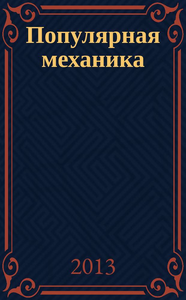 Популярная механика : Журн. о том, как устроен мир. 2013, № 5 (127)