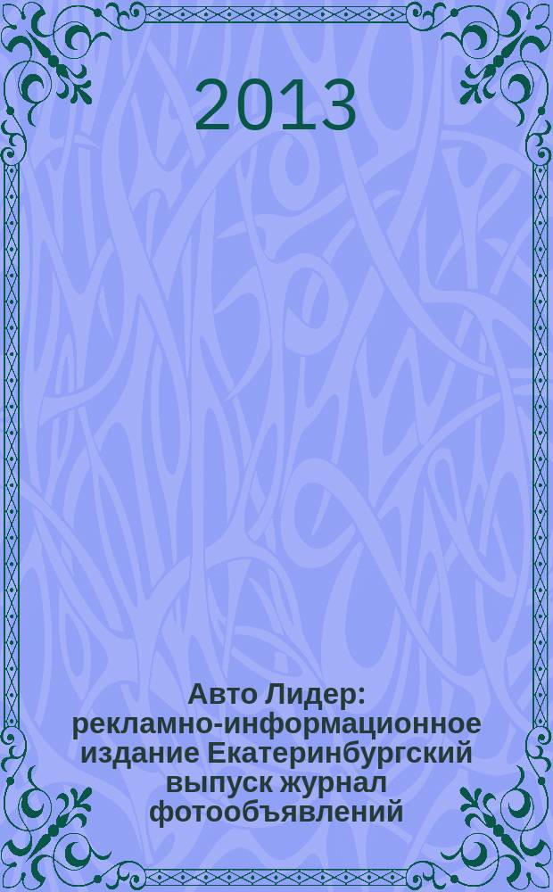 Авто Лидер : рекламно-информационное издание Екатеринбургский выпуск журнал фотообъявлений. 2013, № 12 (341)