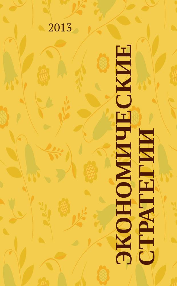 Экономические стратегии : ЭС. Т. 15, № 3 (111)