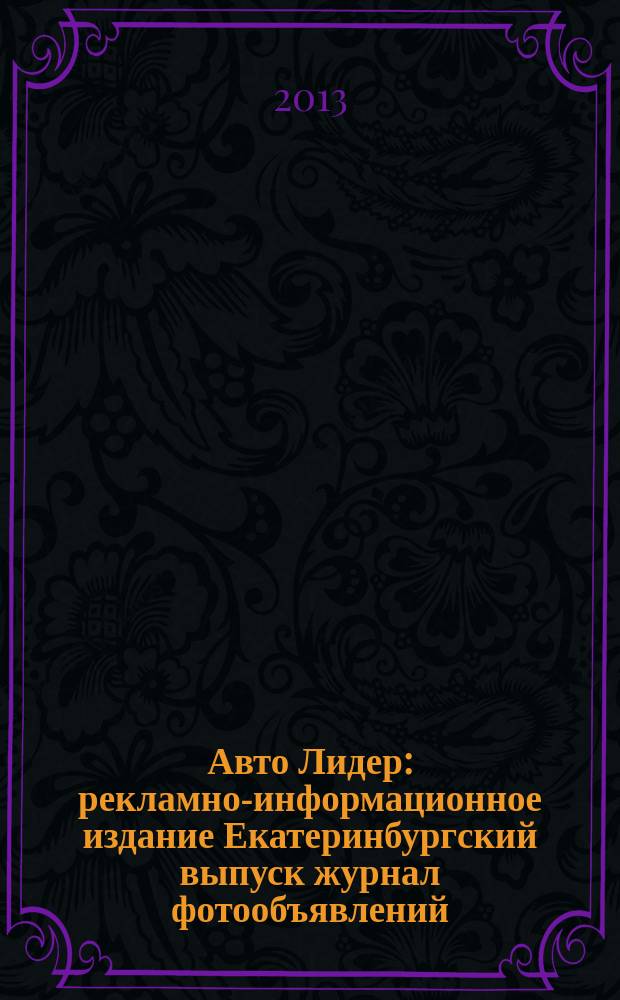Авто Лидер : рекламно-информационное издание Екатеринбургский выпуск журнал фотообъявлений. 2013, № 13 (342)