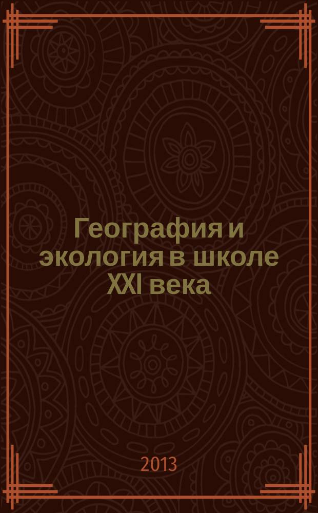География и экология в школе XXI века : Науч.-метод. журн. 2013, № 5