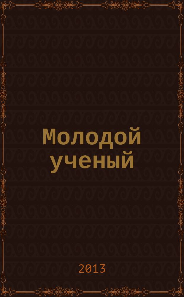 Молодой ученый : ежемесячный научный журнал. 2013, № 4 (51)