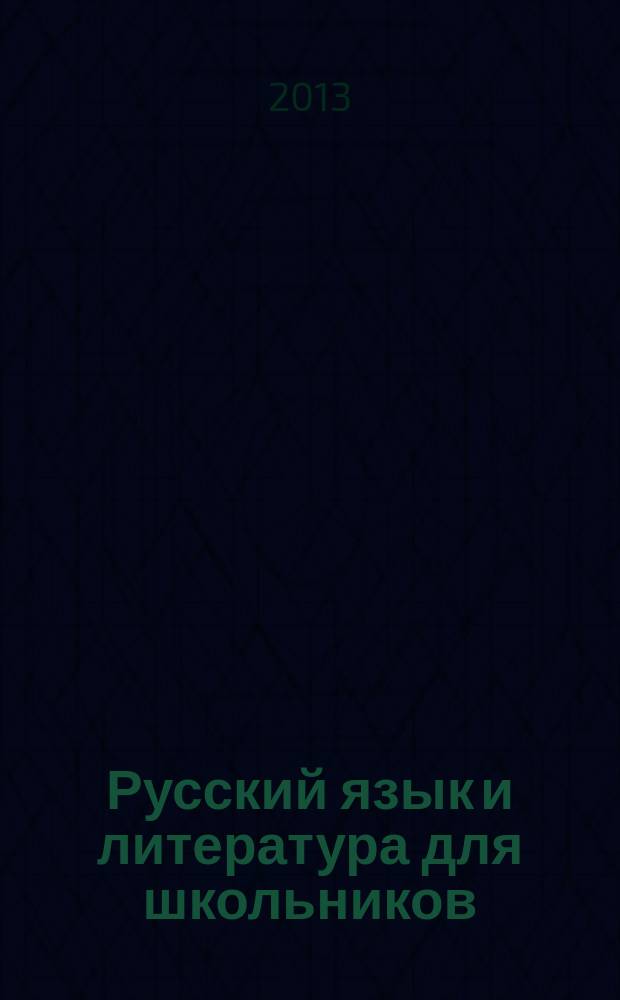 Русский язык и литература для школьников : Науч.-просветит. журн. 2013, № 3