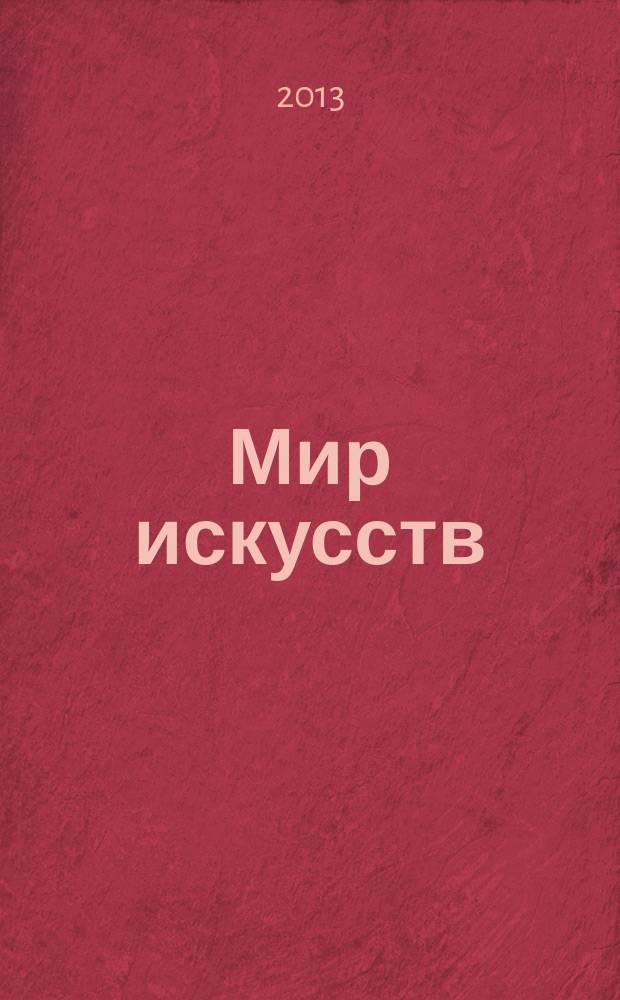 Мир искусств: Вестник Международного института антиквариата ASG : научный журнал. 2013, № 2 (2)