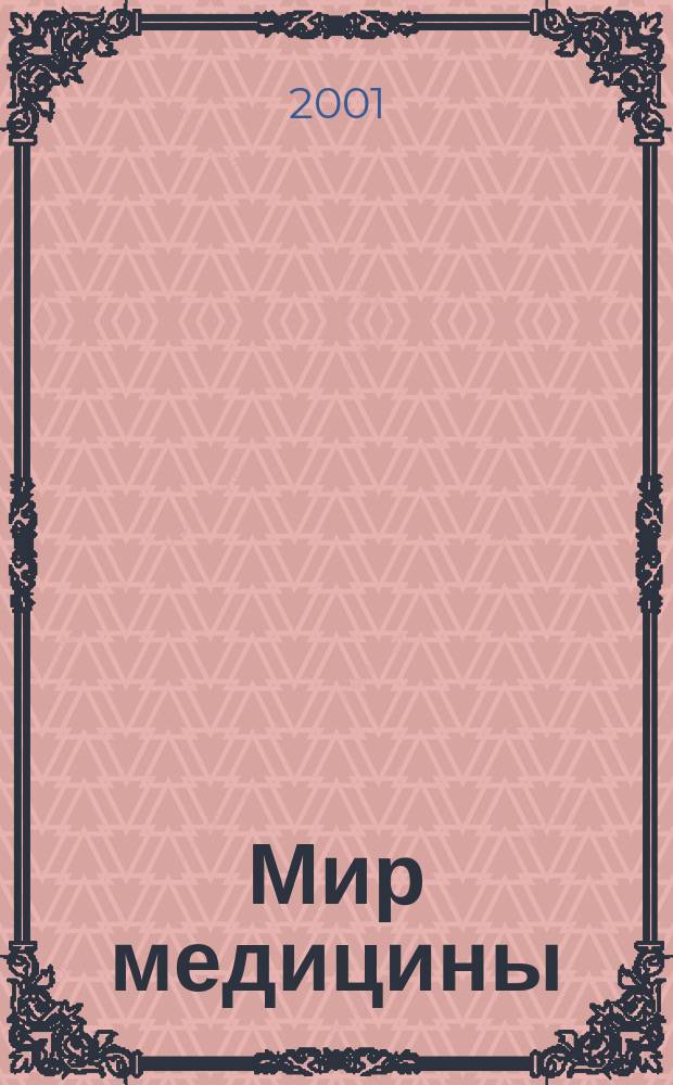 Мир медицины : Науч.-попул. информ. ежемес. журн. 2001, № 11/12 (37)