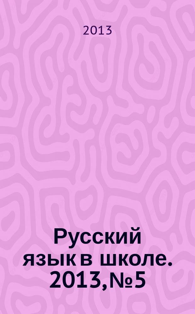 Русский язык в школе. 2013, № 5