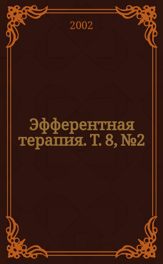 Эфферентная терапия. Т. 8, № 2