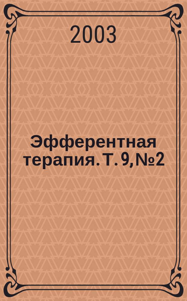 Эфферентная терапия. Т. 9, № 2
