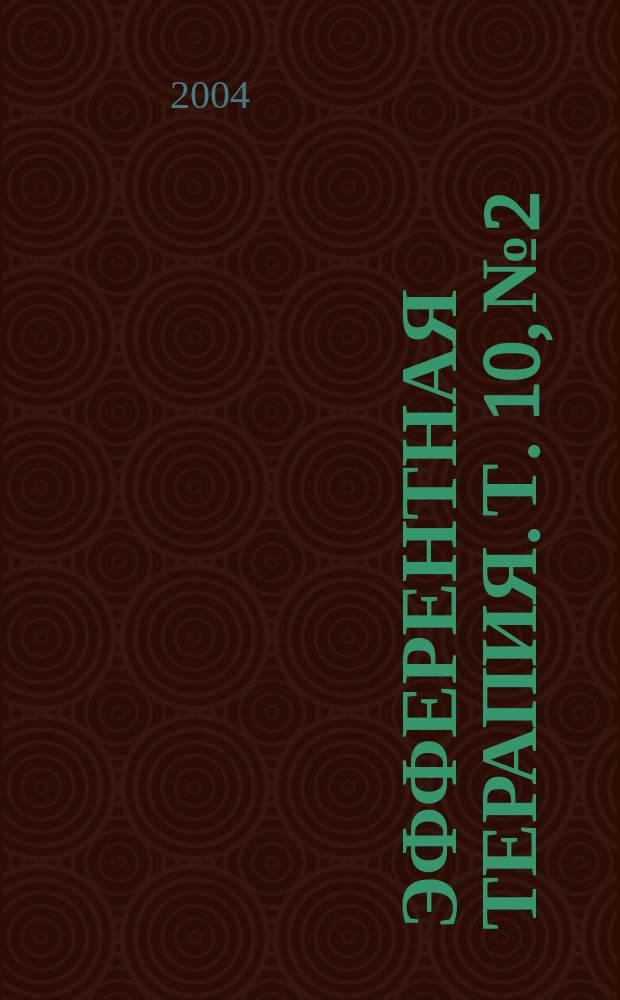 Эфферентная терапия. Т. 10, № 2