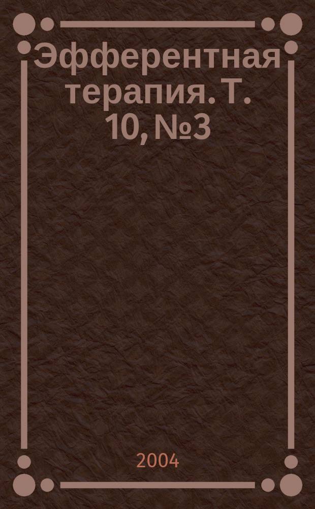 Эфферентная терапия. Т. 10, № 3