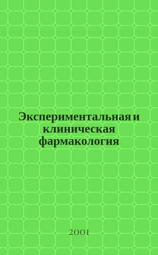 Экспериментальная и клиническая фармакология : Двухмес. науч.-теорет. журн. Т. 64, № 1