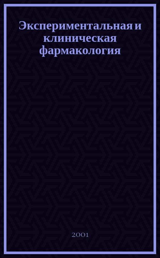 Экспериментальная и клиническая фармакология : Двухмес. науч.-теорет. журн. Т. 64, № 4