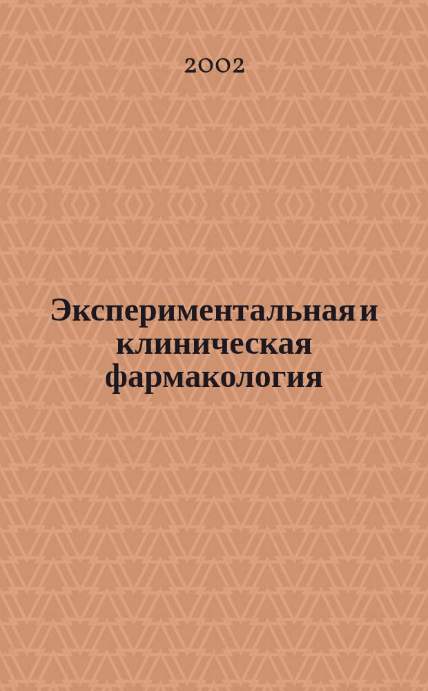 Экспериментальная и клиническая фармакология : Двухмес. науч.-теорет. журн. Т. 65, № 3