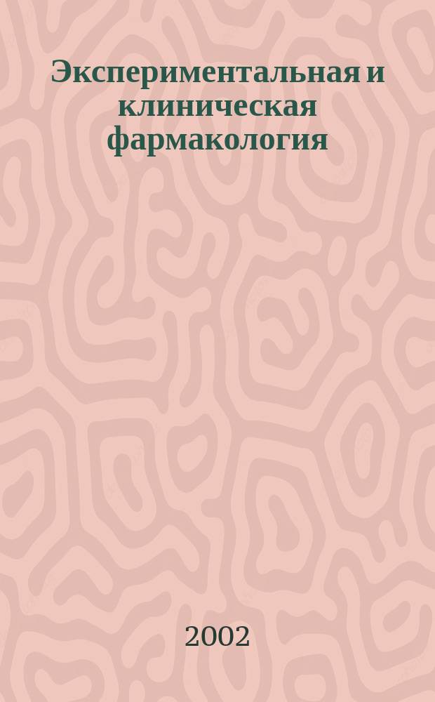 Экспериментальная и клиническая фармакология : Двухмес. науч.-теорет. журн. Т. 65, № 4