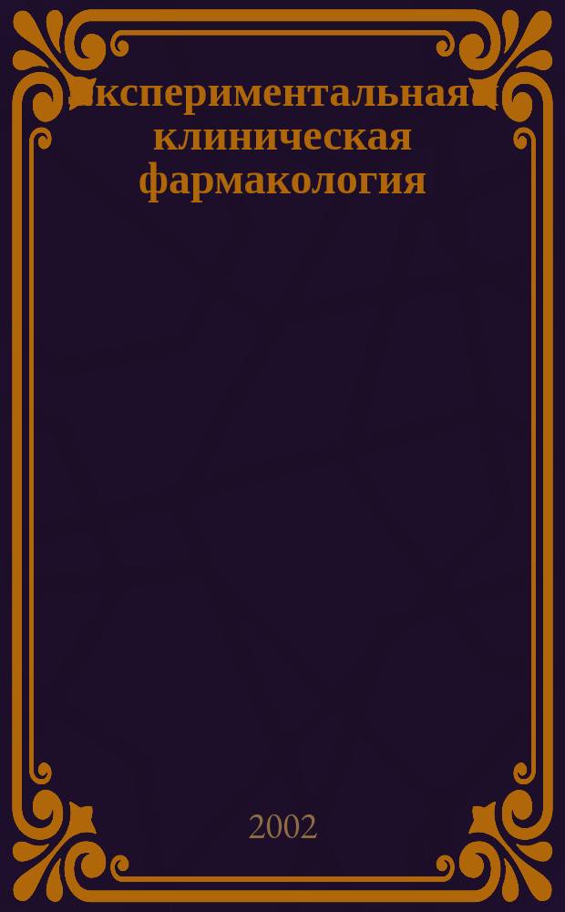 Экспериментальная и клиническая фармакология : Двухмес. науч.-теорет. журн. Т. 65, № 5