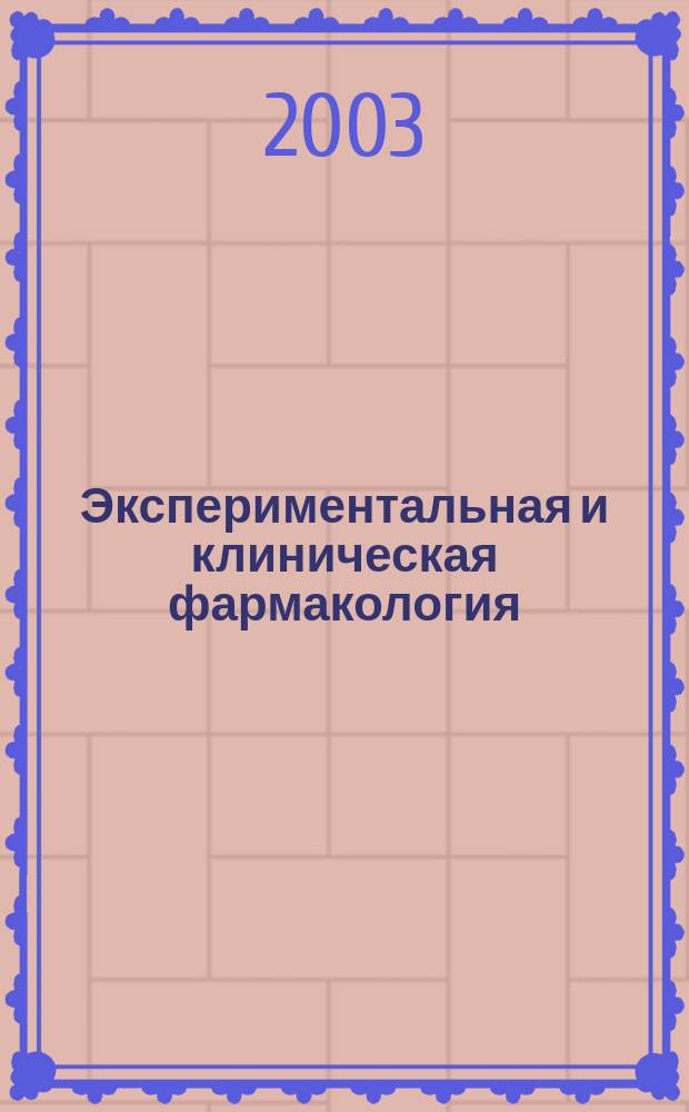Экспериментальная и клиническая фармакология : Двухмес. науч.-теорет. журн. Т. 66, № 2