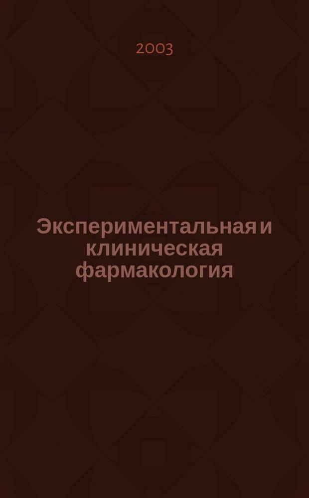 Экспериментальная и клиническая фармакология : Двухмес. науч.-теорет. журн. Т. 66, № 3