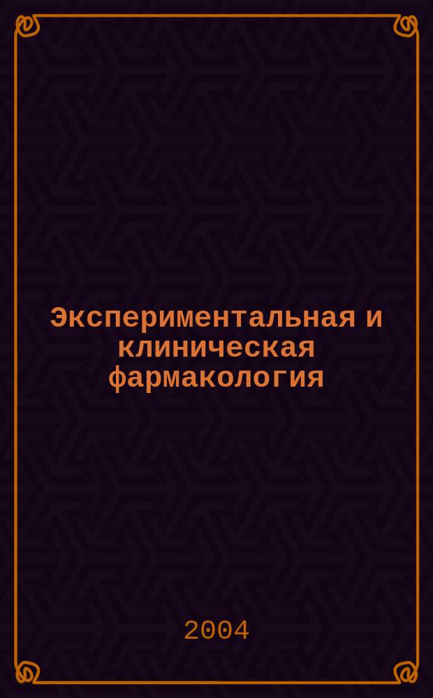 Экспериментальная и клиническая фармакология : Двухмес. науч.-теорет. журн. Т. 67, № 6