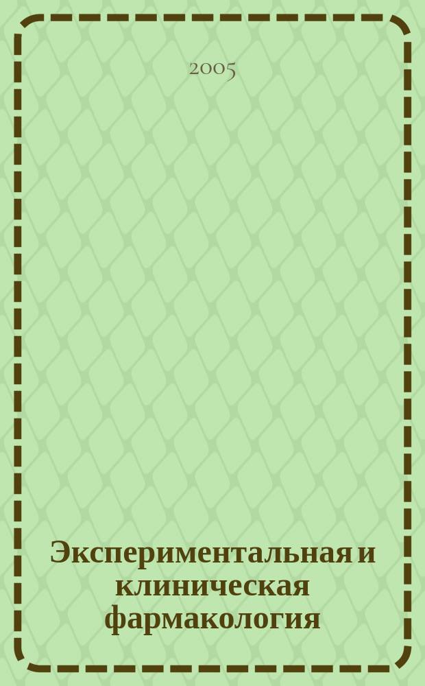 Экспериментальная и клиническая фармакология : Двухмес. науч.-теорет. журн. Т. 68, № 1