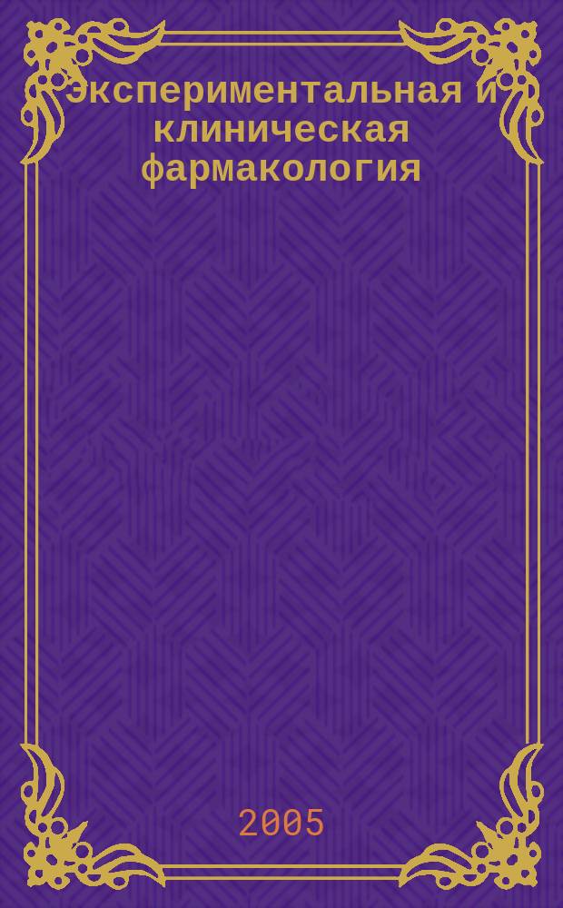 Экспериментальная и клиническая фармакология : Двухмес. науч.-теорет. журн. Т. 68, № 5