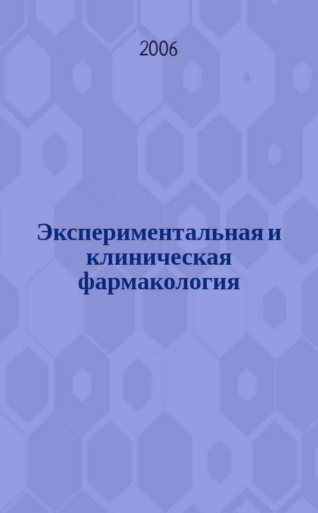 Экспериментальная и клиническая фармакология : Двухмес. науч.-теорет. журн. Т. 69, № 1