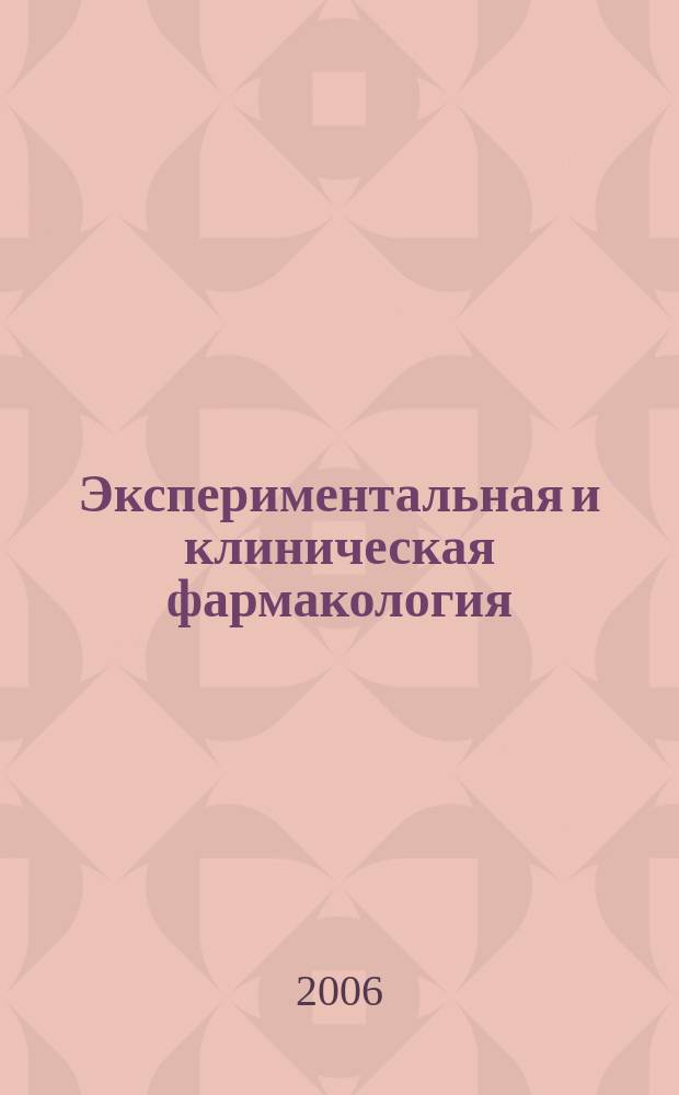 Экспериментальная и клиническая фармакология : Двухмес. науч.-теорет. журн. Т. 69, № 3