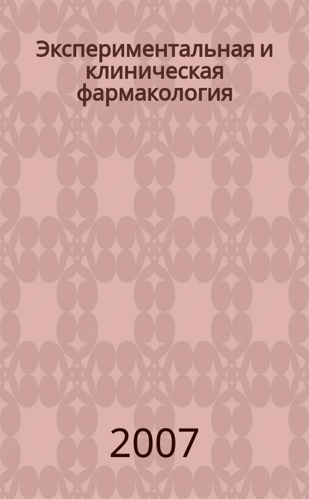 Экспериментальная и клиническая фармакология : Двухмес. науч.-теорет. журн. Т. 70, № 1